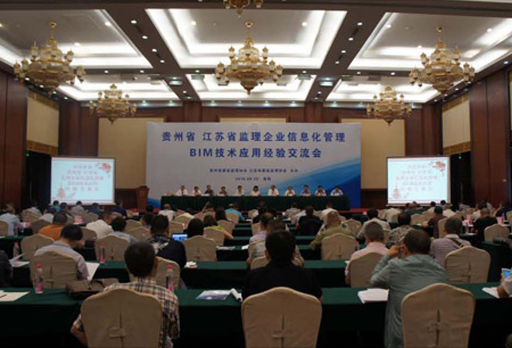 貴州省江蘇省監(jiān)理企業(yè)信息化管理及BIM技術應用經(jīng)驗交流會